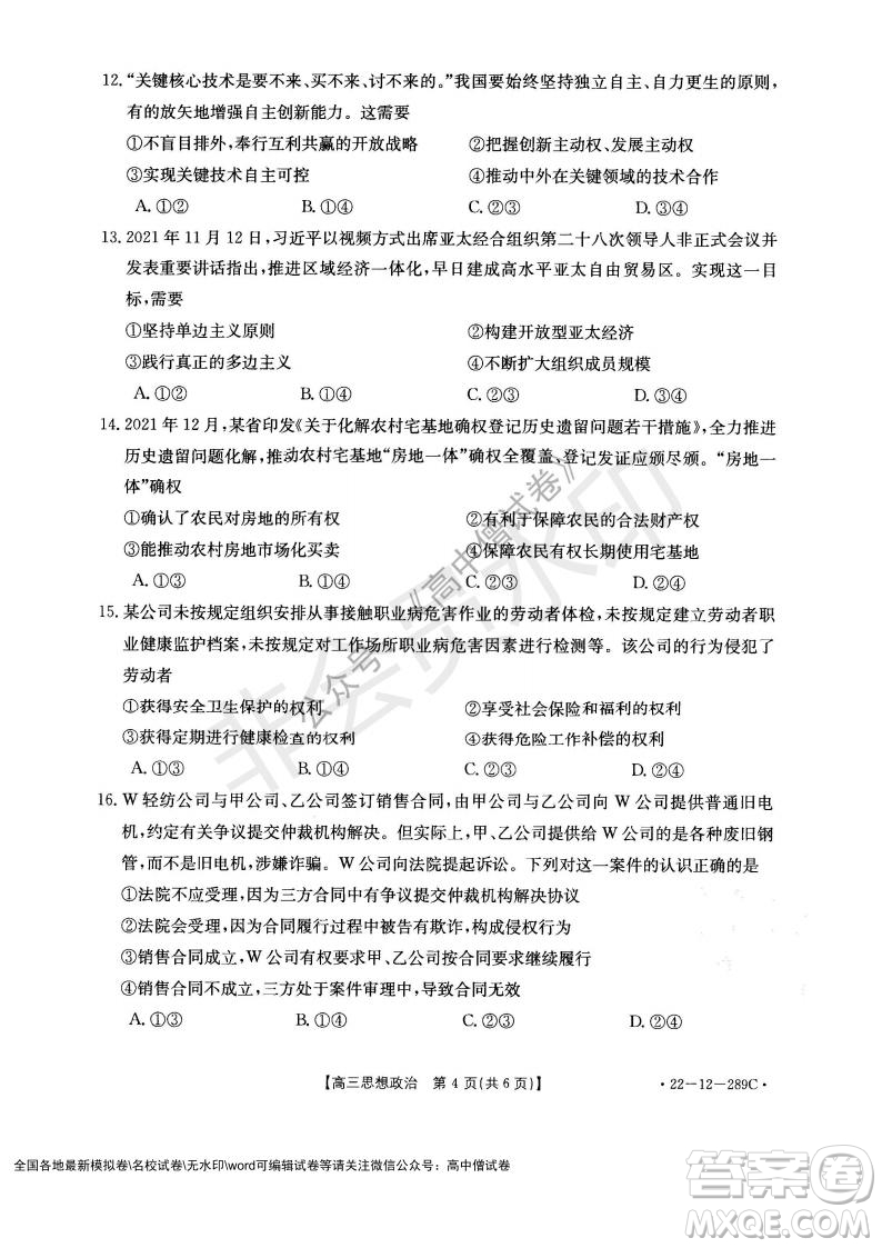 遼寧省縣級重點(diǎn)高中協(xié)作體2021-2022學(xué)年高三上學(xué)期期末考試政治試題及答案