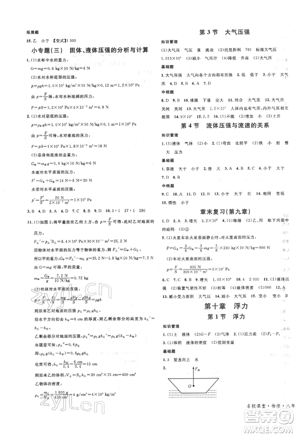 安徽師范大學(xué)出版社2022名校課堂八年級(jí)物理下冊(cè)人教版安徽專(zhuān)版參考答案