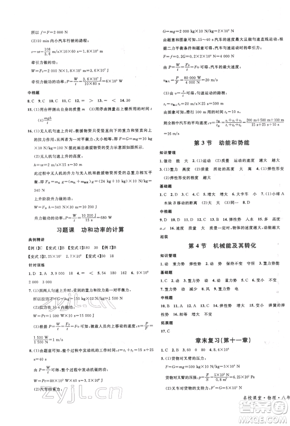 安徽師范大學(xué)出版社2022名校課堂八年級(jí)物理下冊(cè)人教版安徽專(zhuān)版參考答案