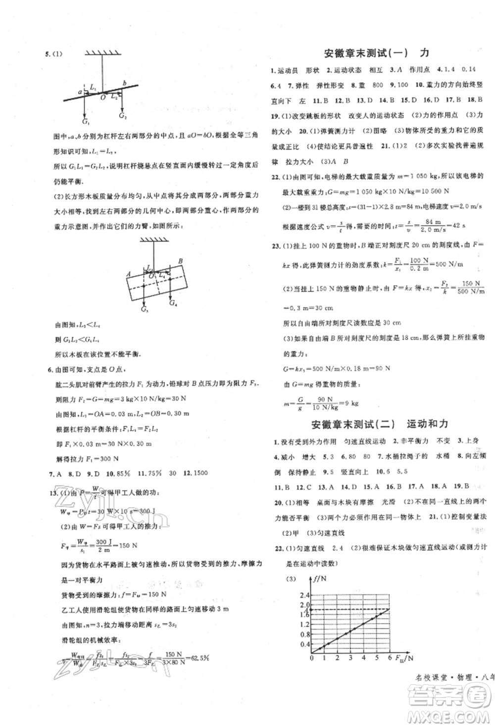 安徽師范大學(xué)出版社2022名校課堂八年級(jí)物理下冊(cè)人教版安徽專(zhuān)版參考答案