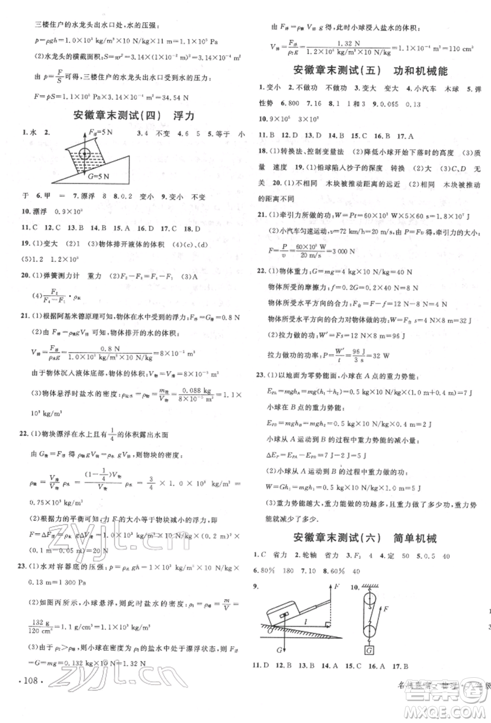 安徽師范大學(xué)出版社2022名校課堂八年級(jí)物理下冊(cè)人教版安徽專(zhuān)版參考答案