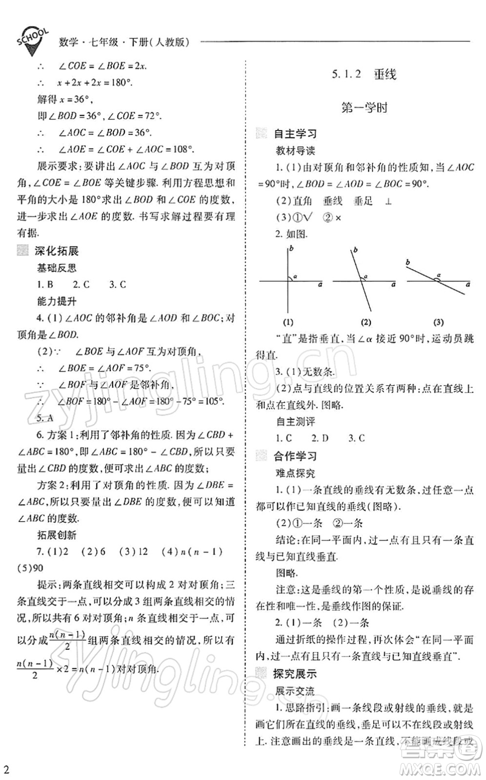 山西教育出版社2022新課程問題解決導學方案七年級數學下冊人教版答案