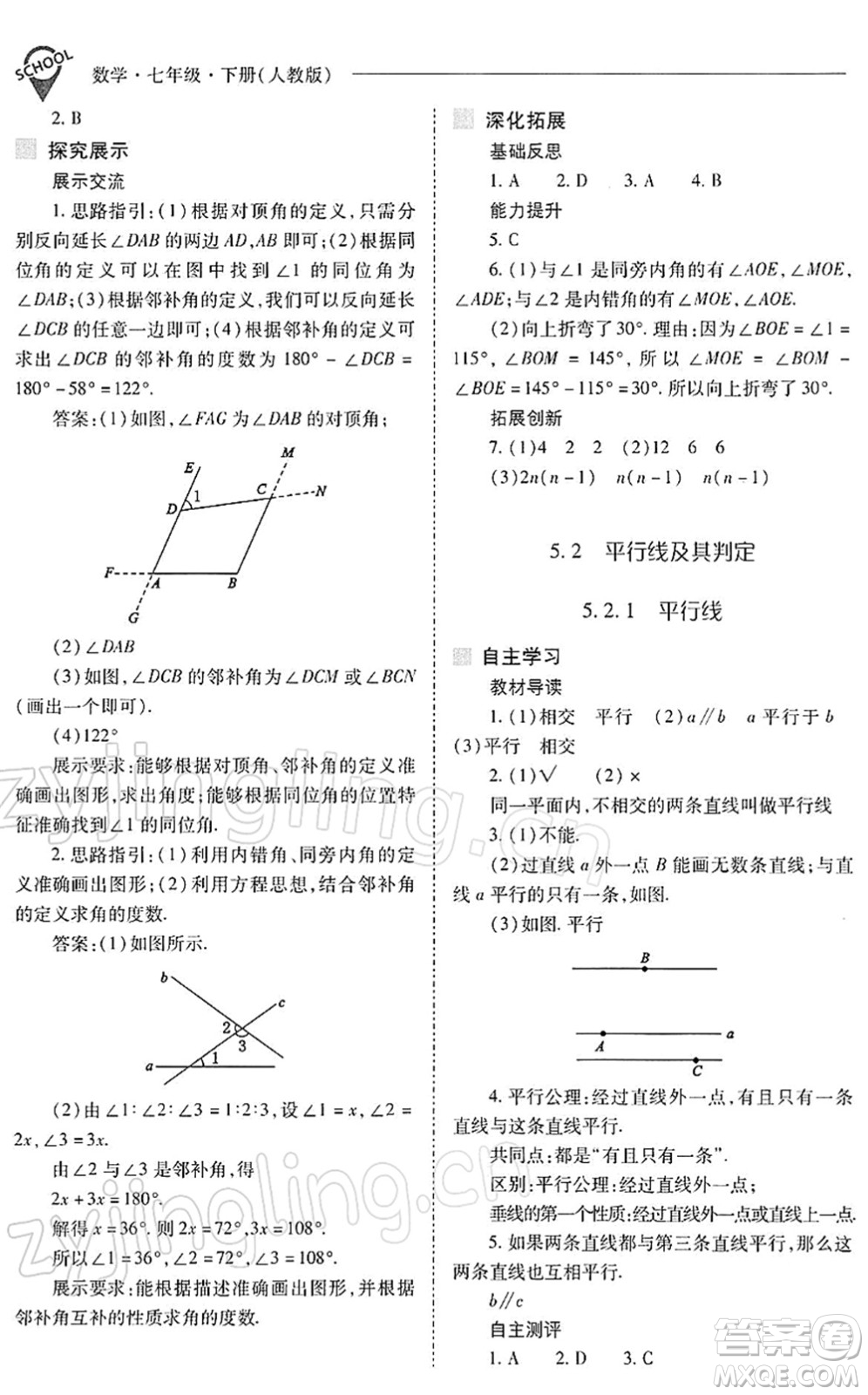 山西教育出版社2022新課程問題解決導學方案七年級數學下冊人教版答案