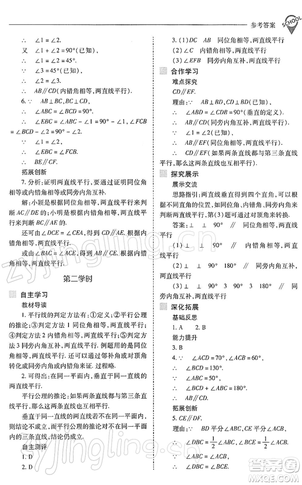 山西教育出版社2022新課程問題解決導學方案七年級數學下冊人教版答案