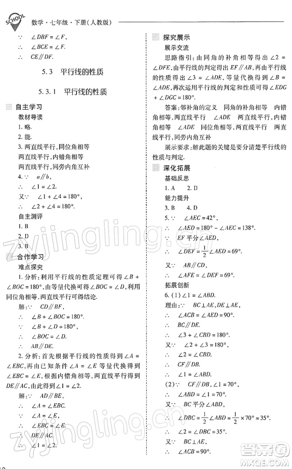 山西教育出版社2022新課程問題解決導學方案七年級數學下冊人教版答案