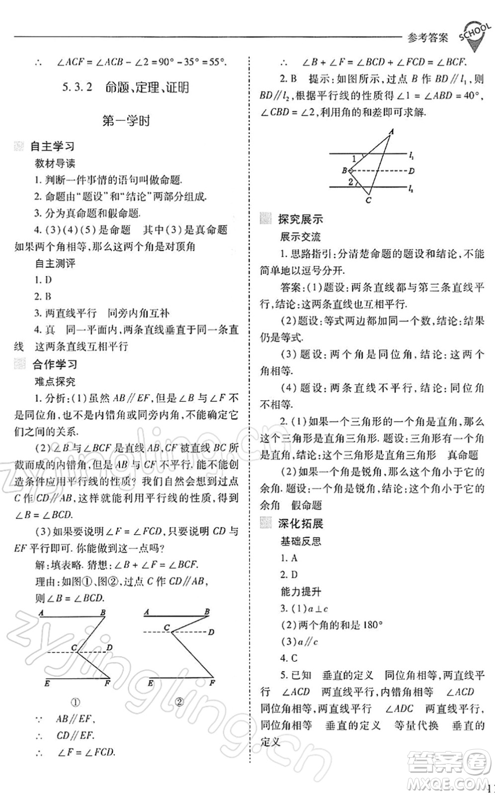 山西教育出版社2022新課程問題解決導學方案七年級數學下冊人教版答案