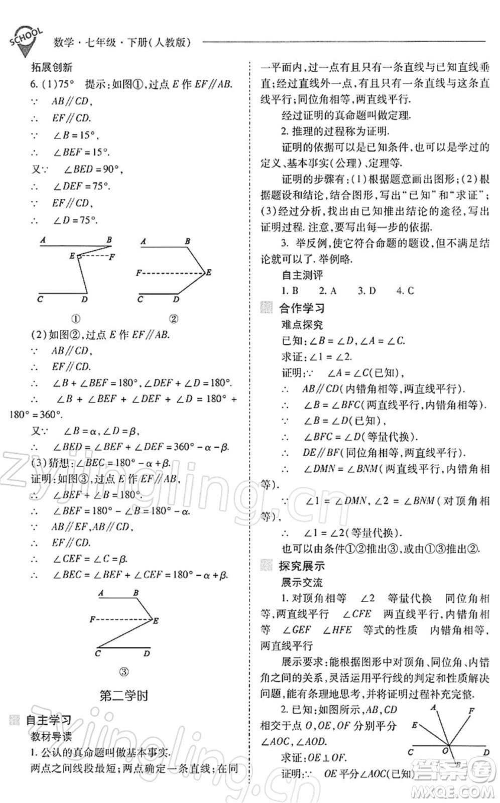 山西教育出版社2022新課程問題解決導學方案七年級數學下冊人教版答案