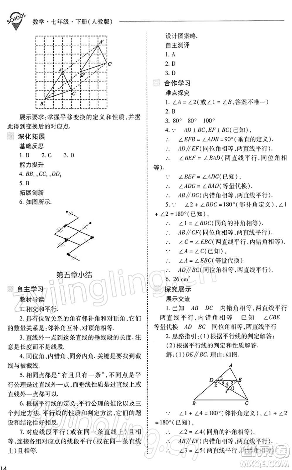 山西教育出版社2022新課程問題解決導學方案七年級數學下冊人教版答案