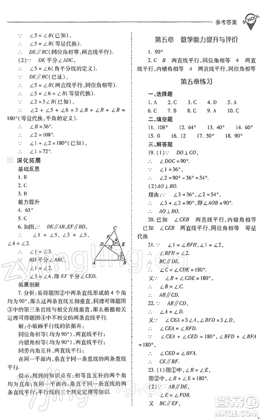 山西教育出版社2022新課程問題解決導學方案七年級數學下冊人教版答案