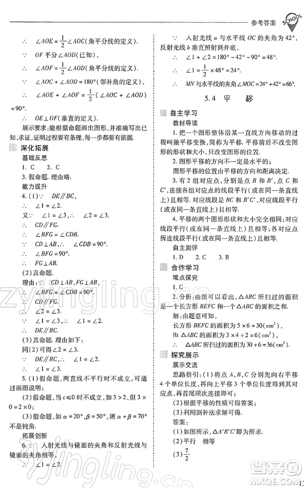 山西教育出版社2022新課程問題解決導學方案七年級數學下冊人教版答案