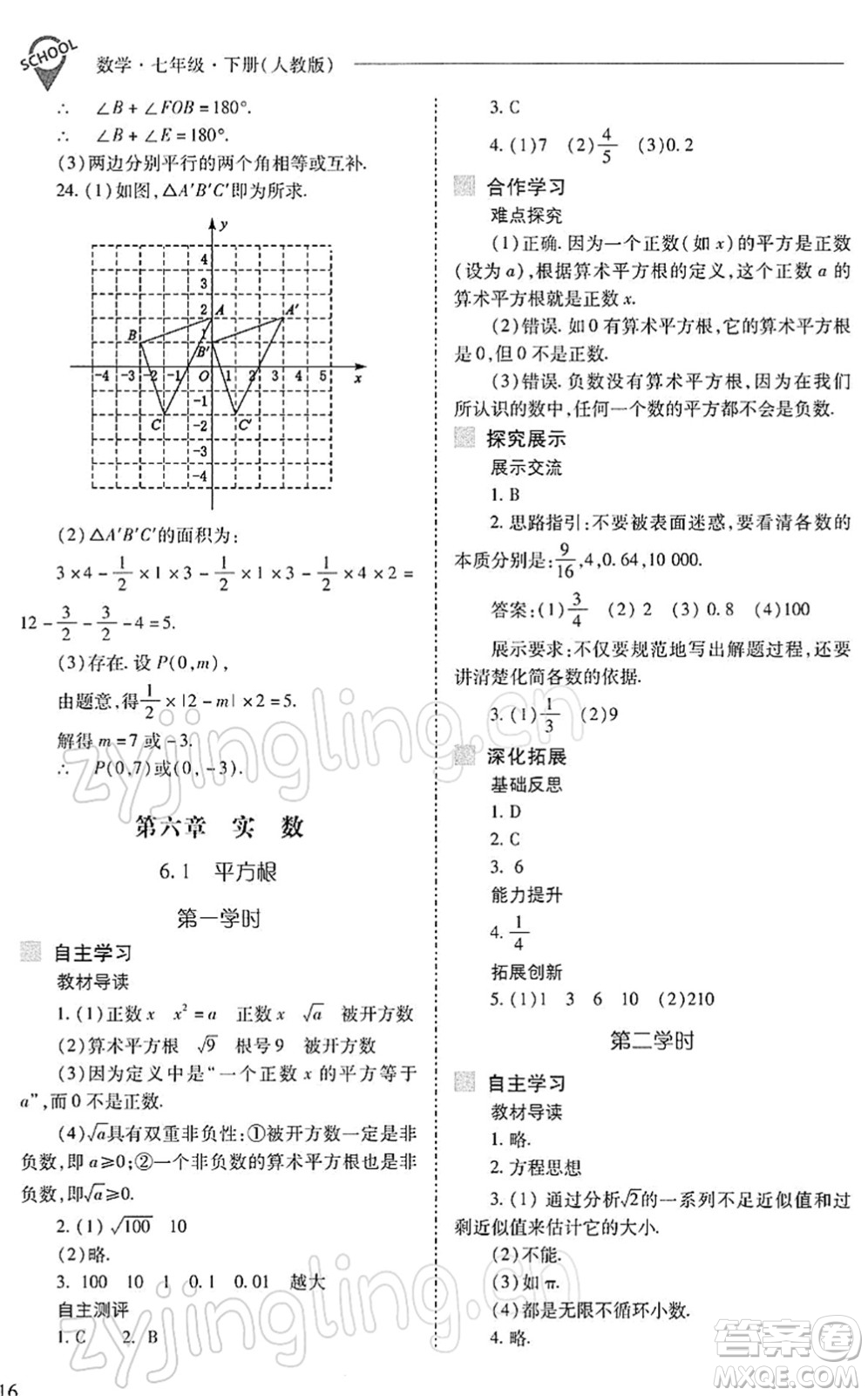 山西教育出版社2022新課程問題解決導學方案七年級數學下冊人教版答案