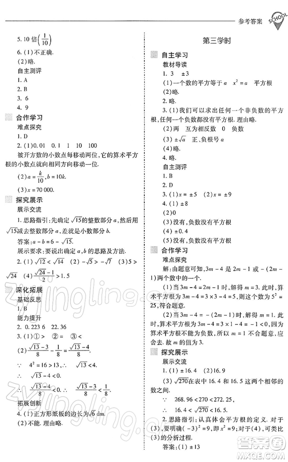 山西教育出版社2022新課程問題解決導學方案七年級數學下冊人教版答案