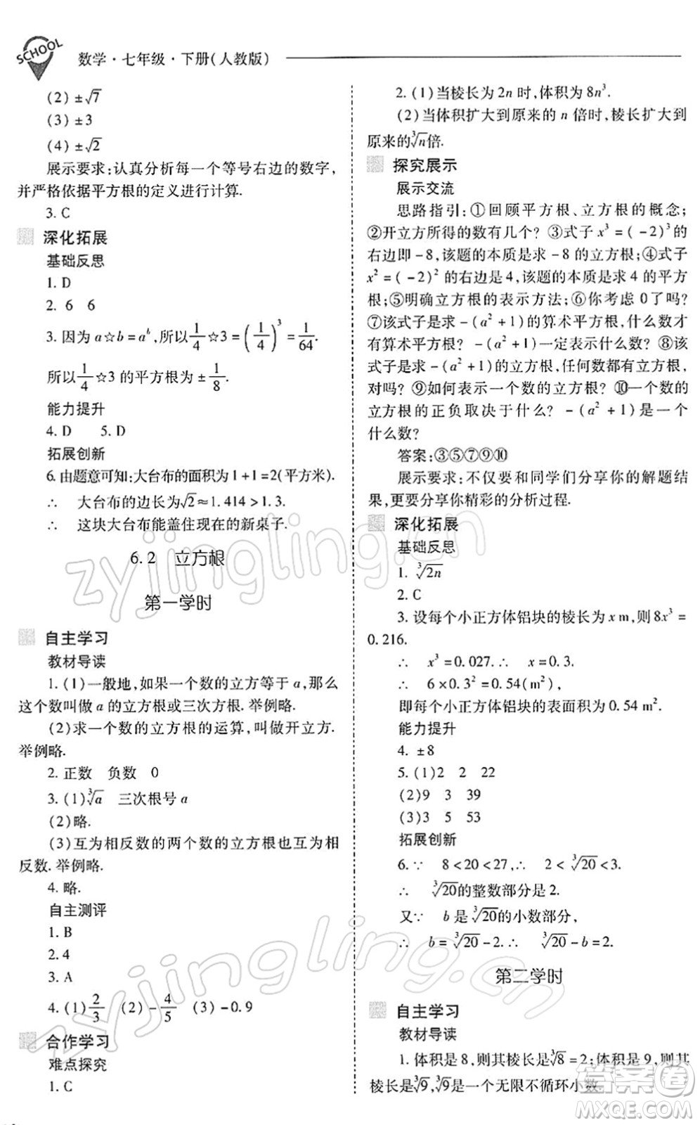 山西教育出版社2022新課程問題解決導學方案七年級數學下冊人教版答案