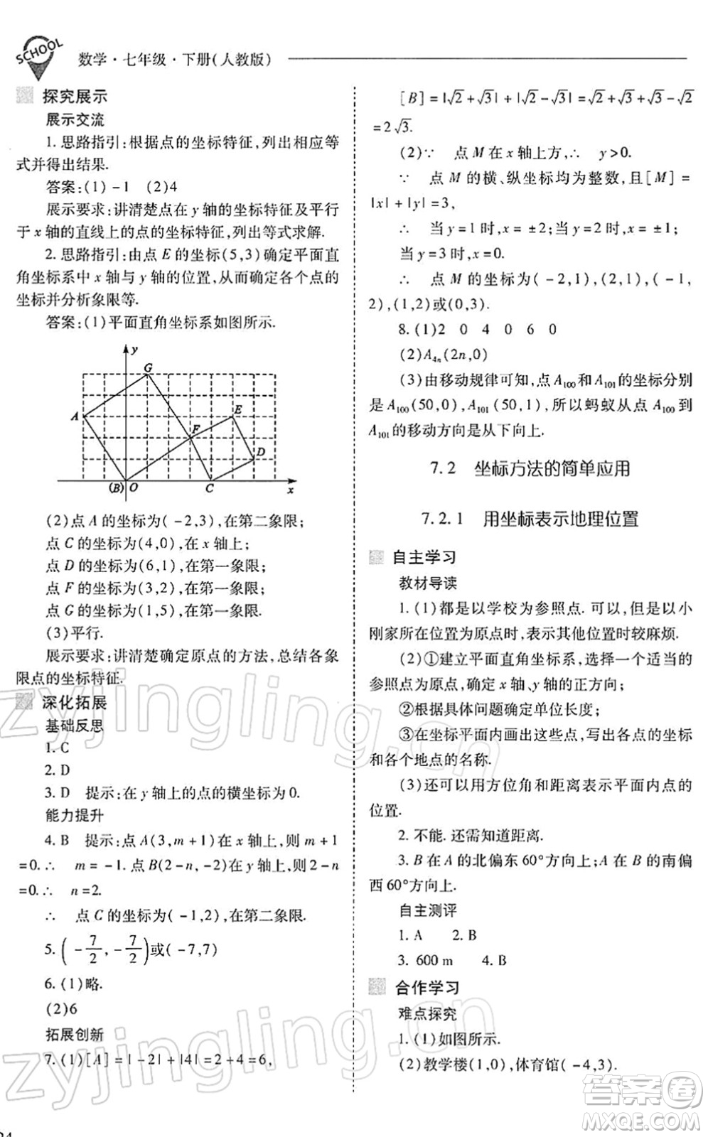 山西教育出版社2022新課程問題解決導學方案七年級數學下冊人教版答案