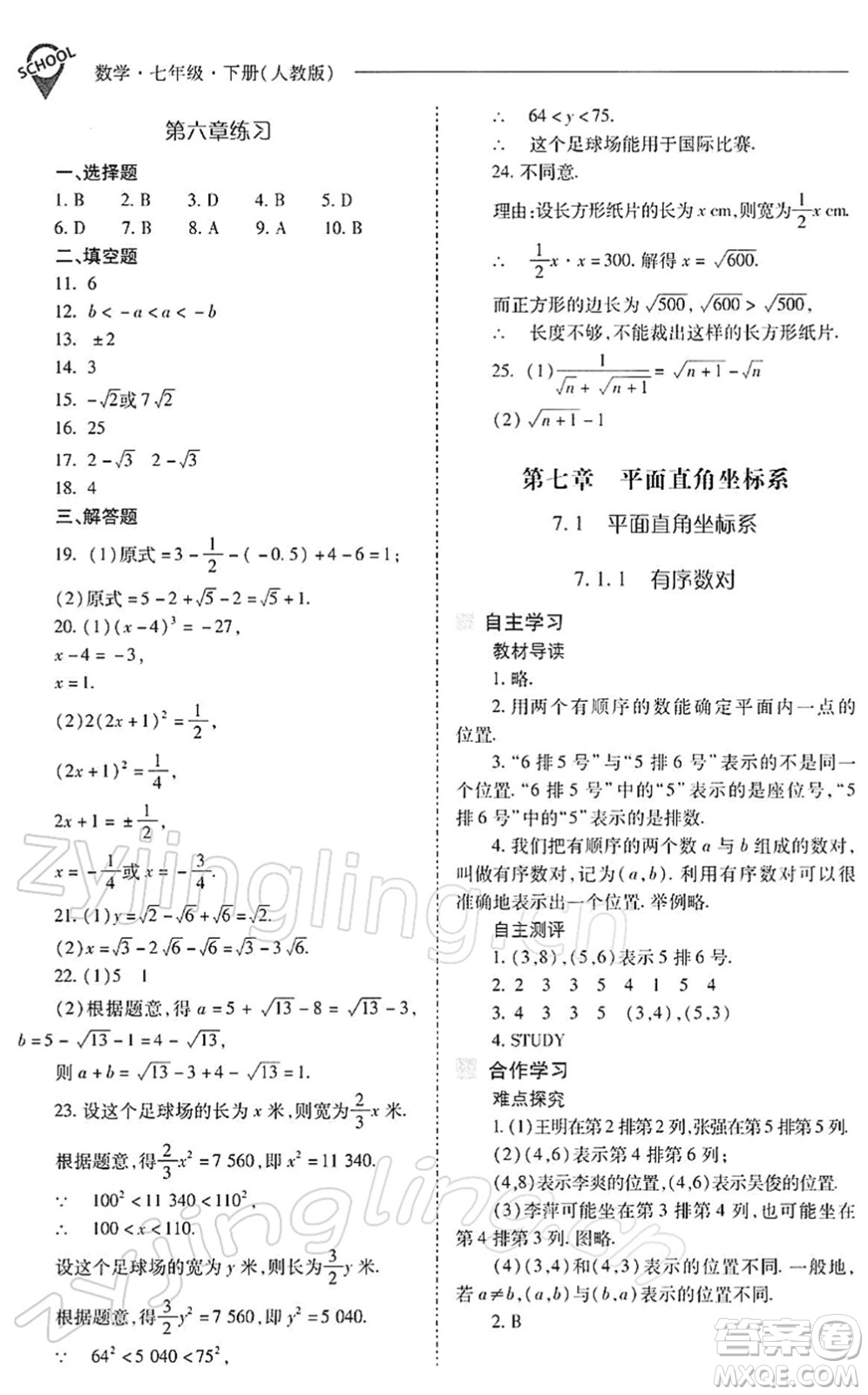 山西教育出版社2022新課程問題解決導學方案七年級數學下冊人教版答案