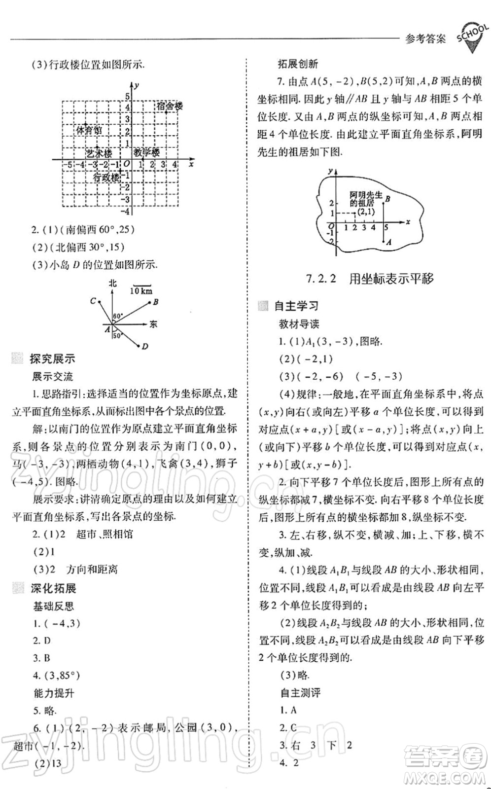 山西教育出版社2022新課程問題解決導學方案七年級數學下冊人教版答案