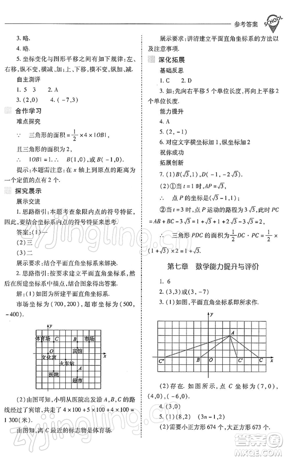 山西教育出版社2022新課程問題解決導學方案七年級數學下冊人教版答案