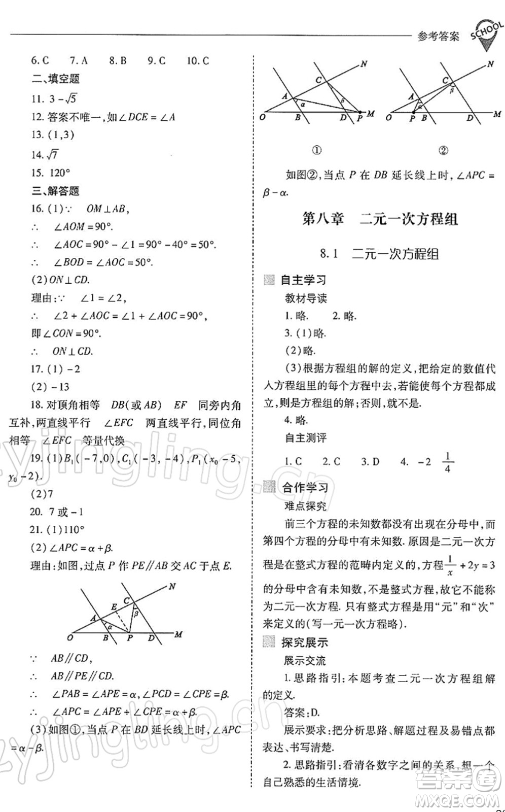 山西教育出版社2022新課程問題解決導學方案七年級數學下冊人教版答案