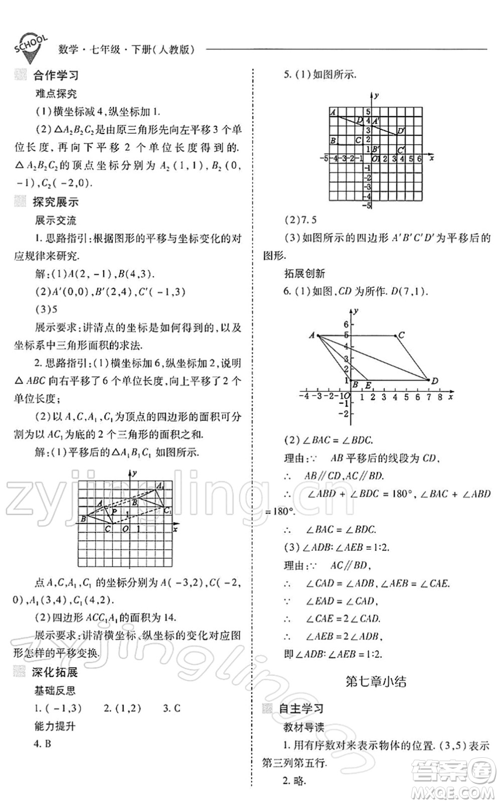 山西教育出版社2022新課程問題解決導學方案七年級數學下冊人教版答案