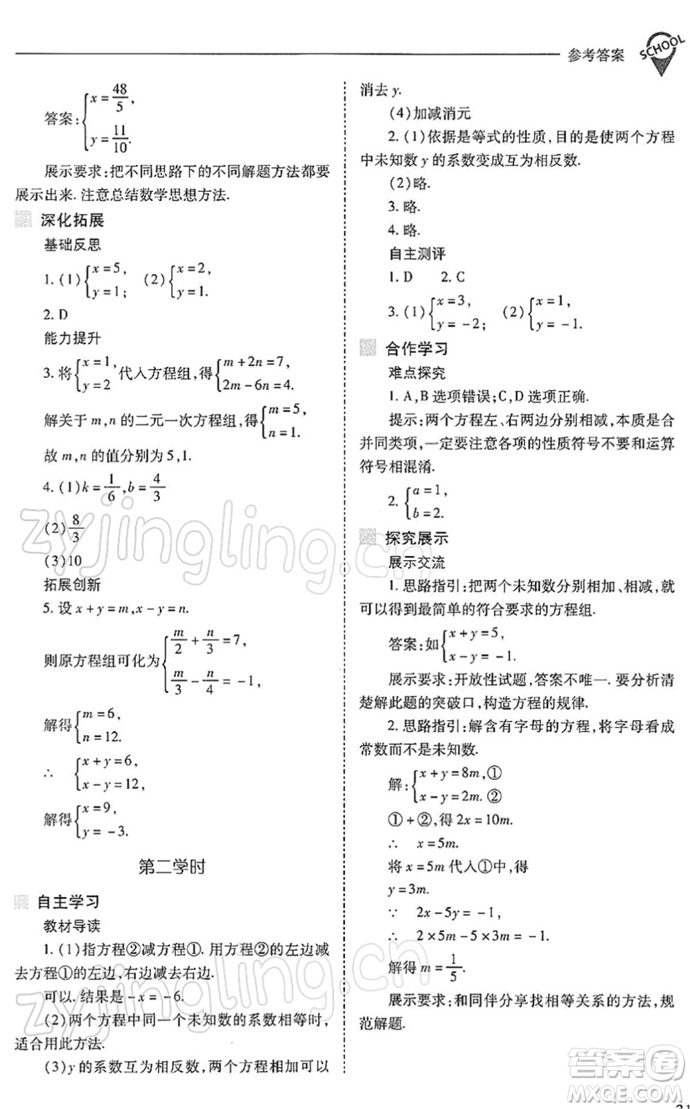 山西教育出版社2022新課程問題解決導學方案七年級數學下冊人教版答案