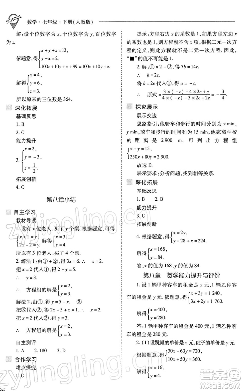 山西教育出版社2022新課程問題解決導學方案七年級數學下冊人教版答案