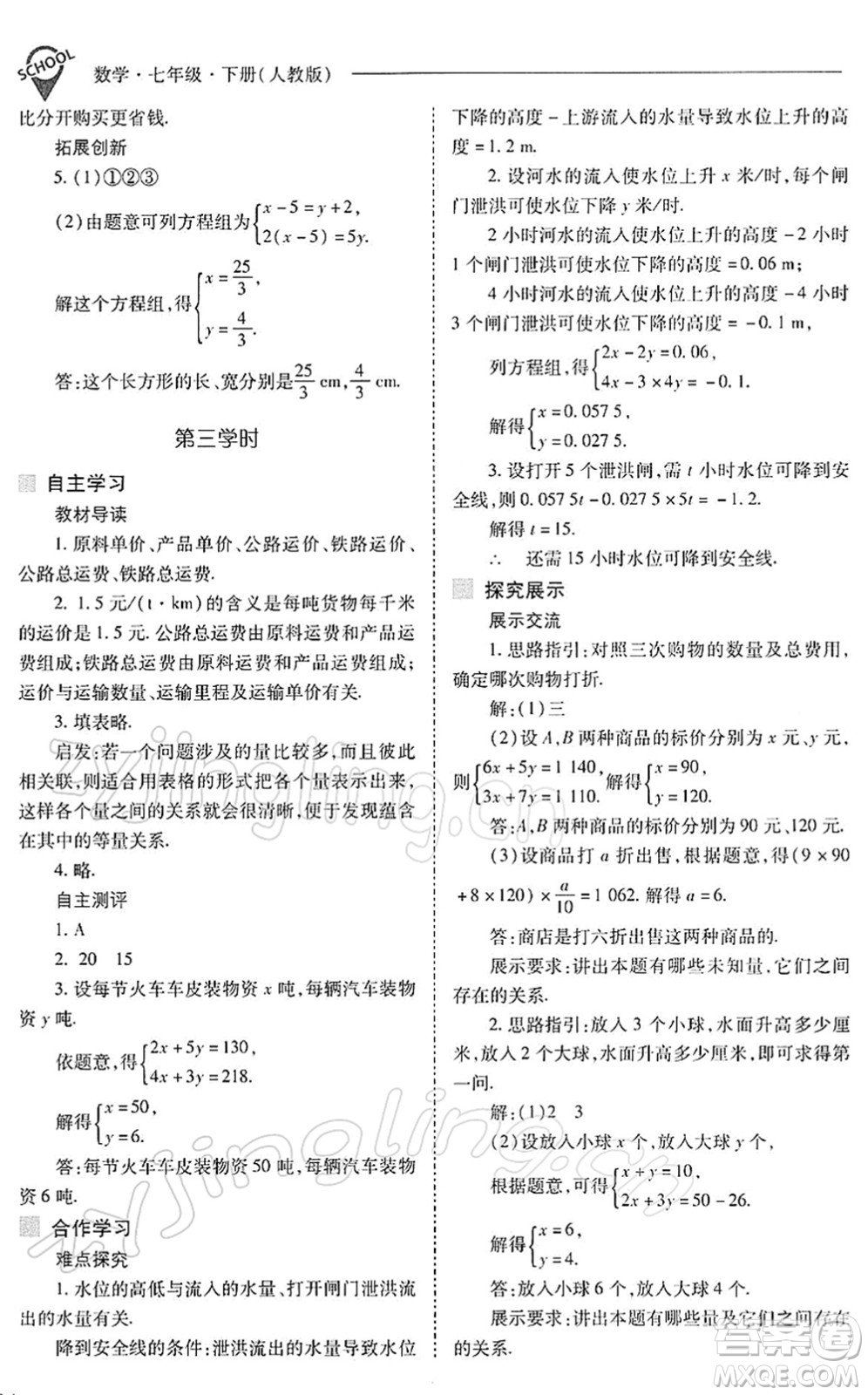 山西教育出版社2022新課程問題解決導學方案七年級數學下冊人教版答案