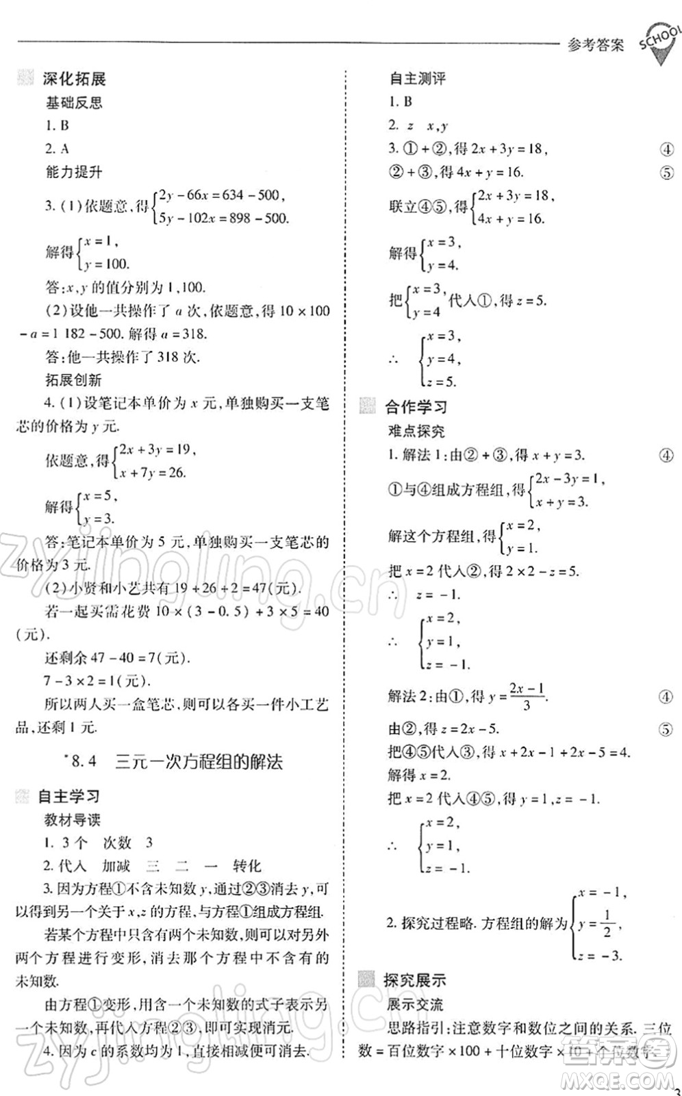 山西教育出版社2022新課程問題解決導學方案七年級數學下冊人教版答案