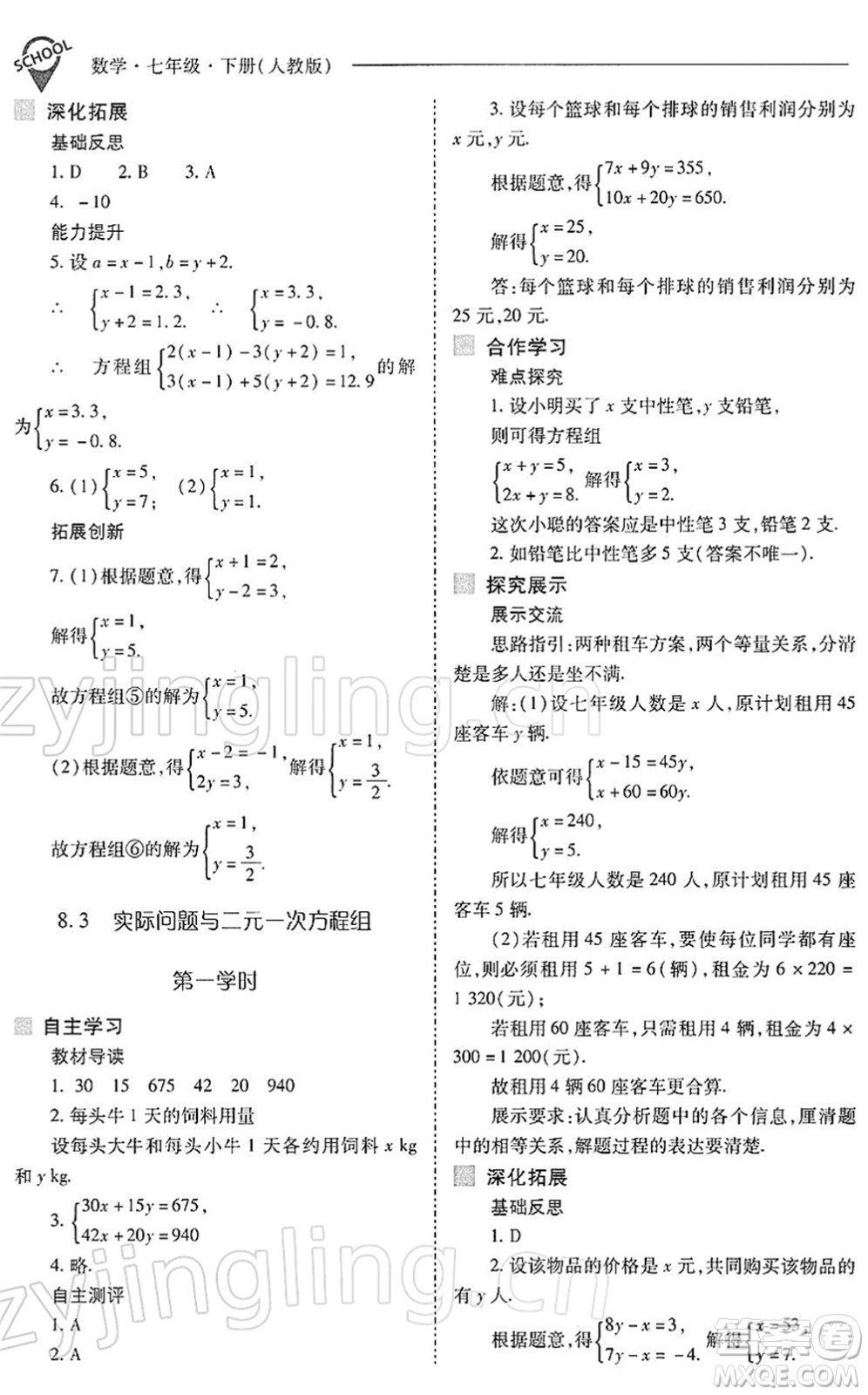 山西教育出版社2022新課程問題解決導學方案七年級數學下冊人教版答案