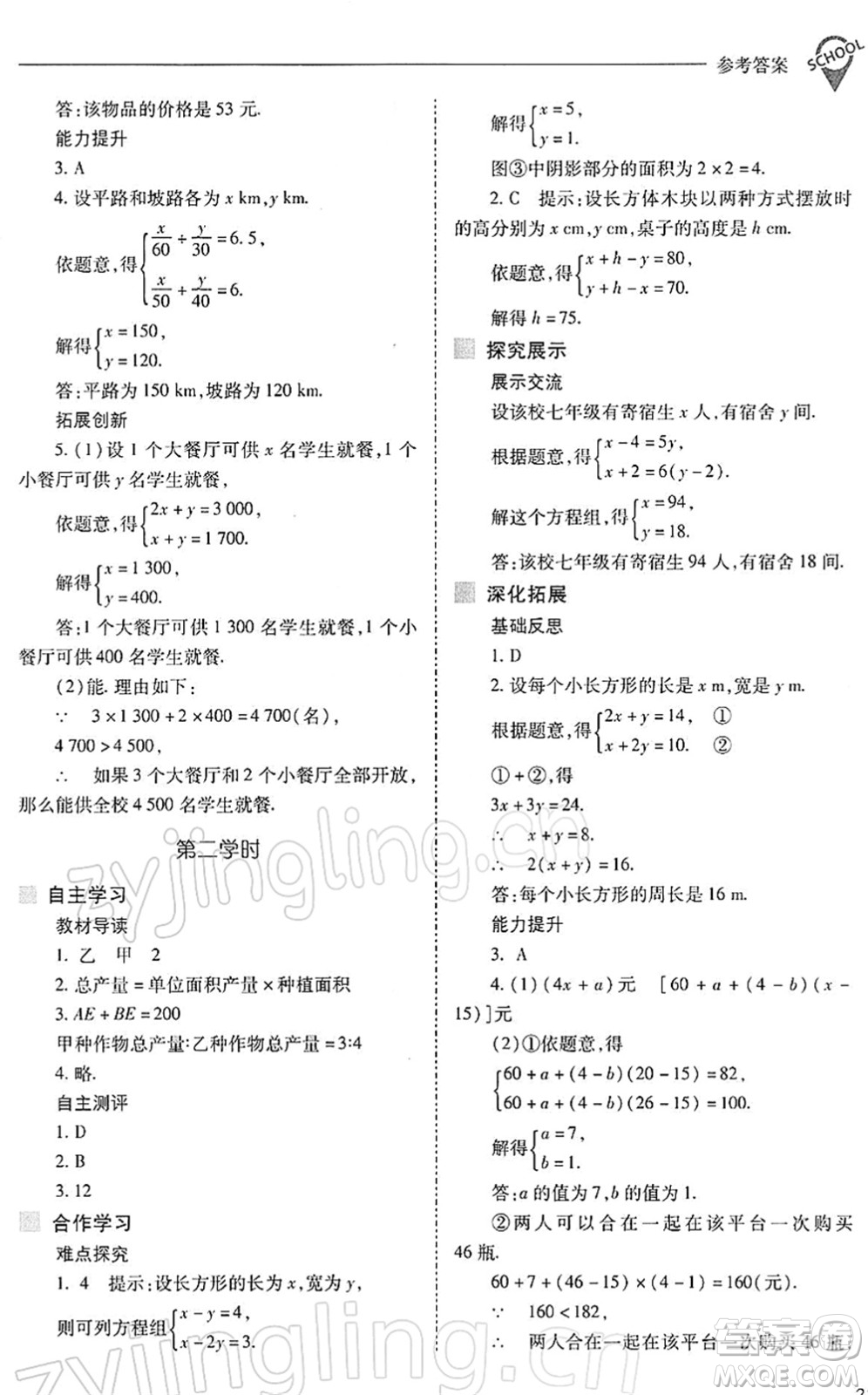 山西教育出版社2022新課程問題解決導學方案七年級數學下冊人教版答案