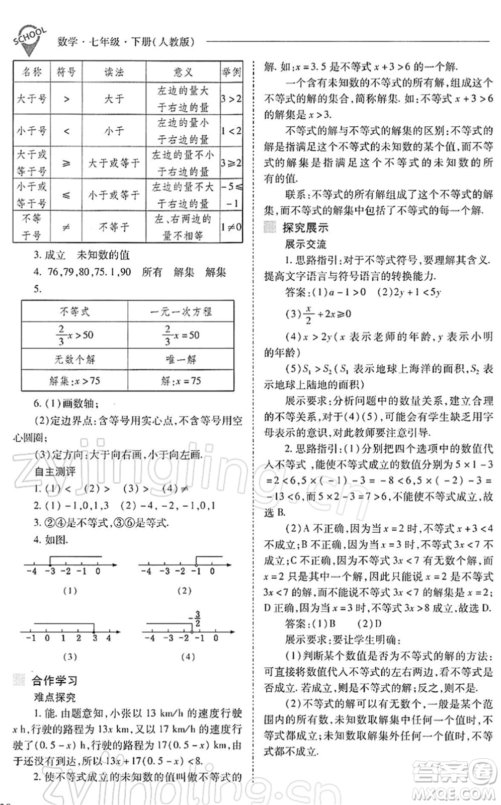 山西教育出版社2022新課程問題解決導學方案七年級數學下冊人教版答案