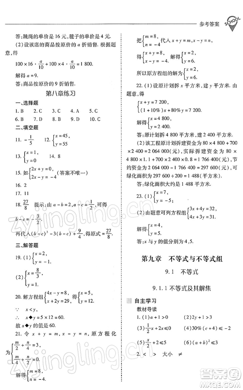 山西教育出版社2022新課程問題解決導學方案七年級數學下冊人教版答案