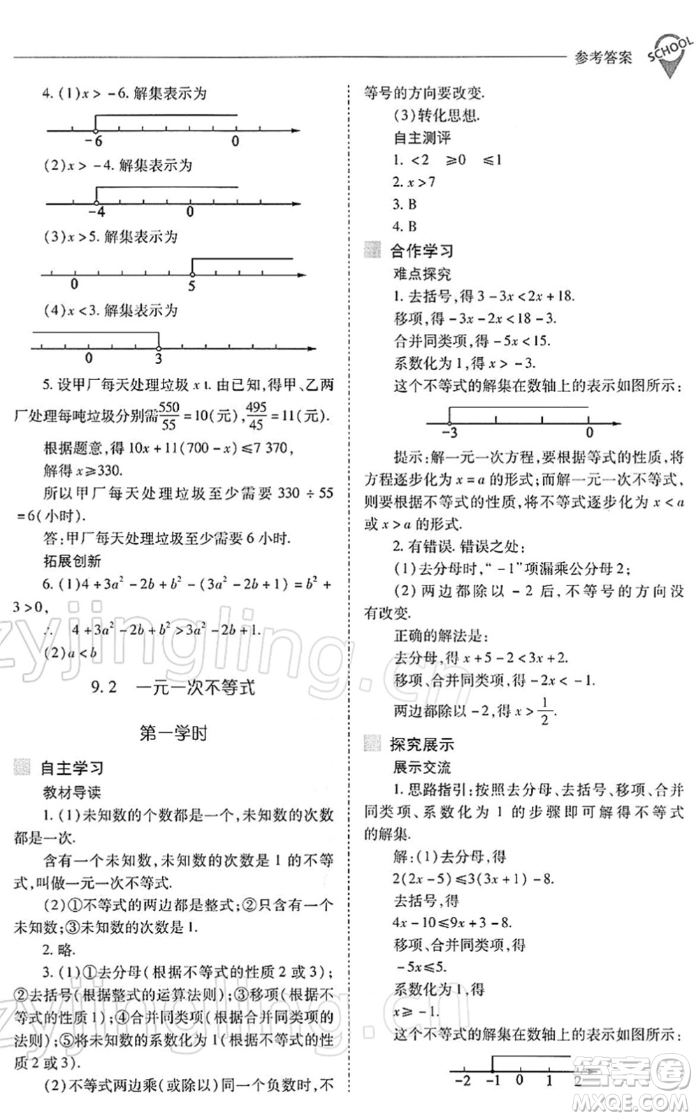 山西教育出版社2022新課程問題解決導學方案七年級數學下冊人教版答案