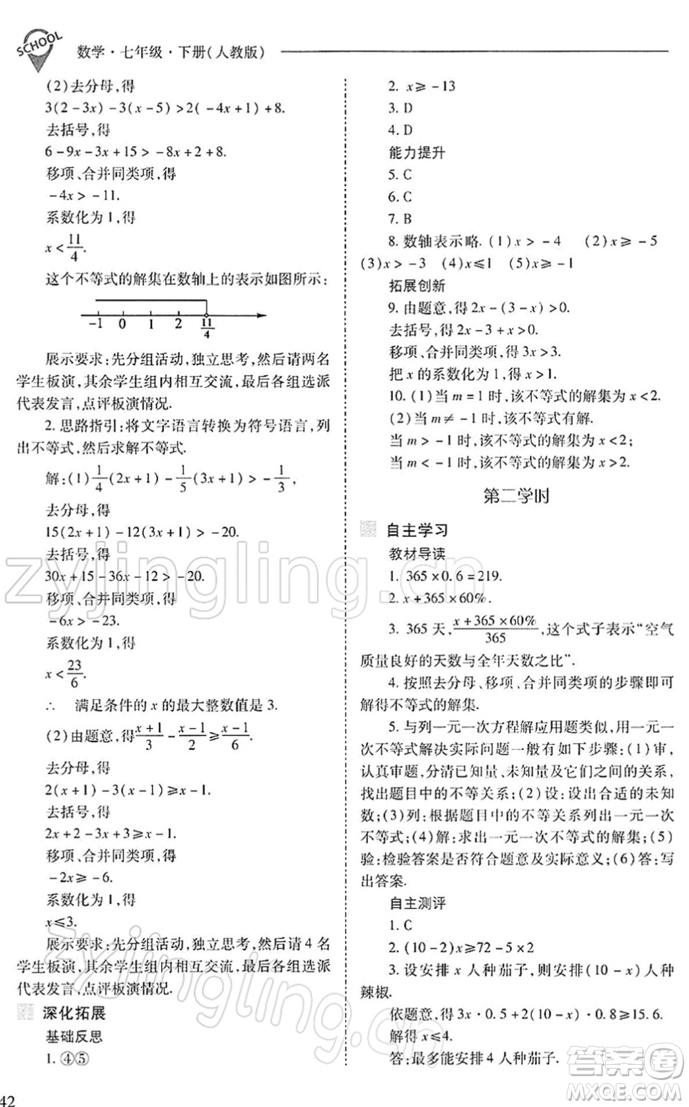 山西教育出版社2022新課程問題解決導學方案七年級數學下冊人教版答案