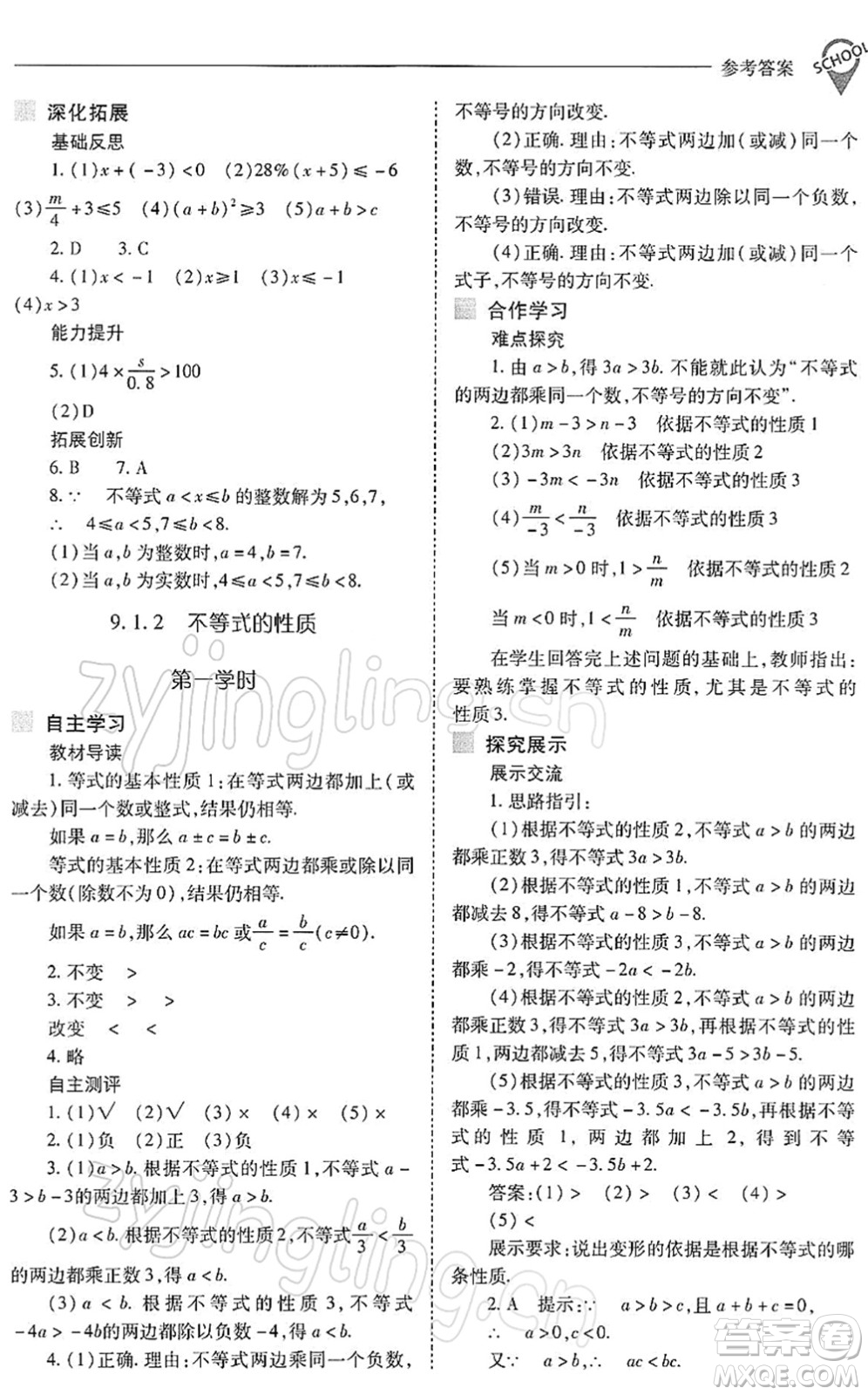 山西教育出版社2022新課程問題解決導學方案七年級數學下冊人教版答案