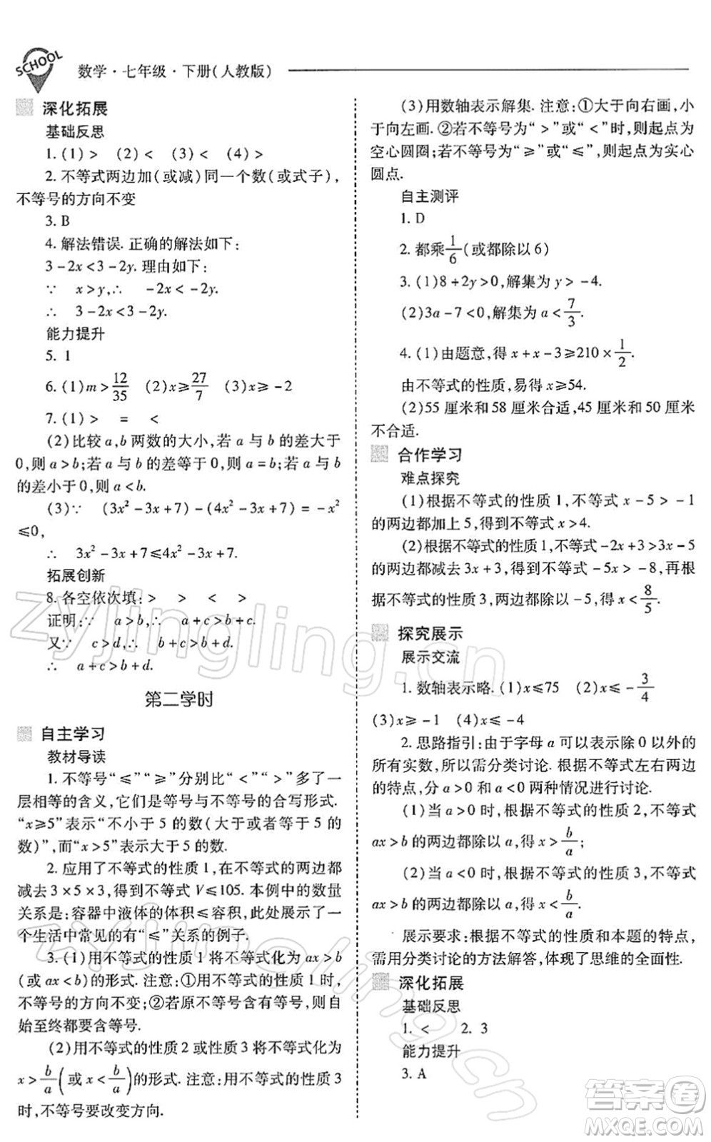 山西教育出版社2022新課程問題解決導學方案七年級數學下冊人教版答案