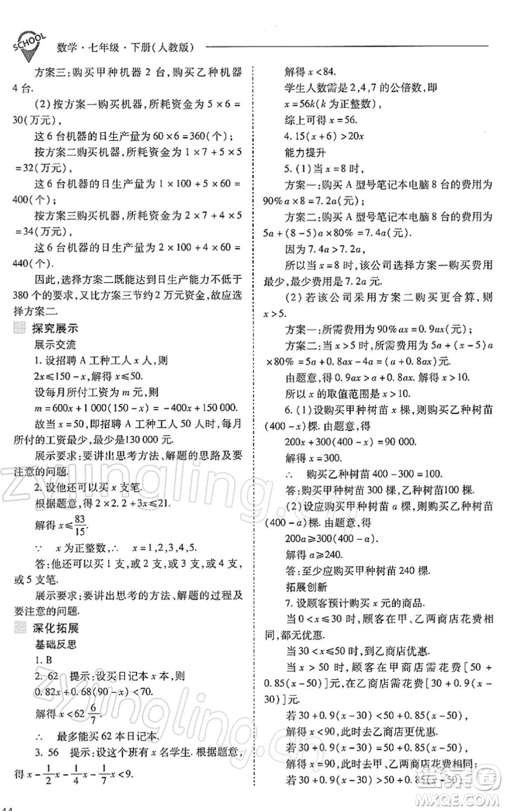 山西教育出版社2022新課程問題解決導學方案七年級數學下冊人教版答案