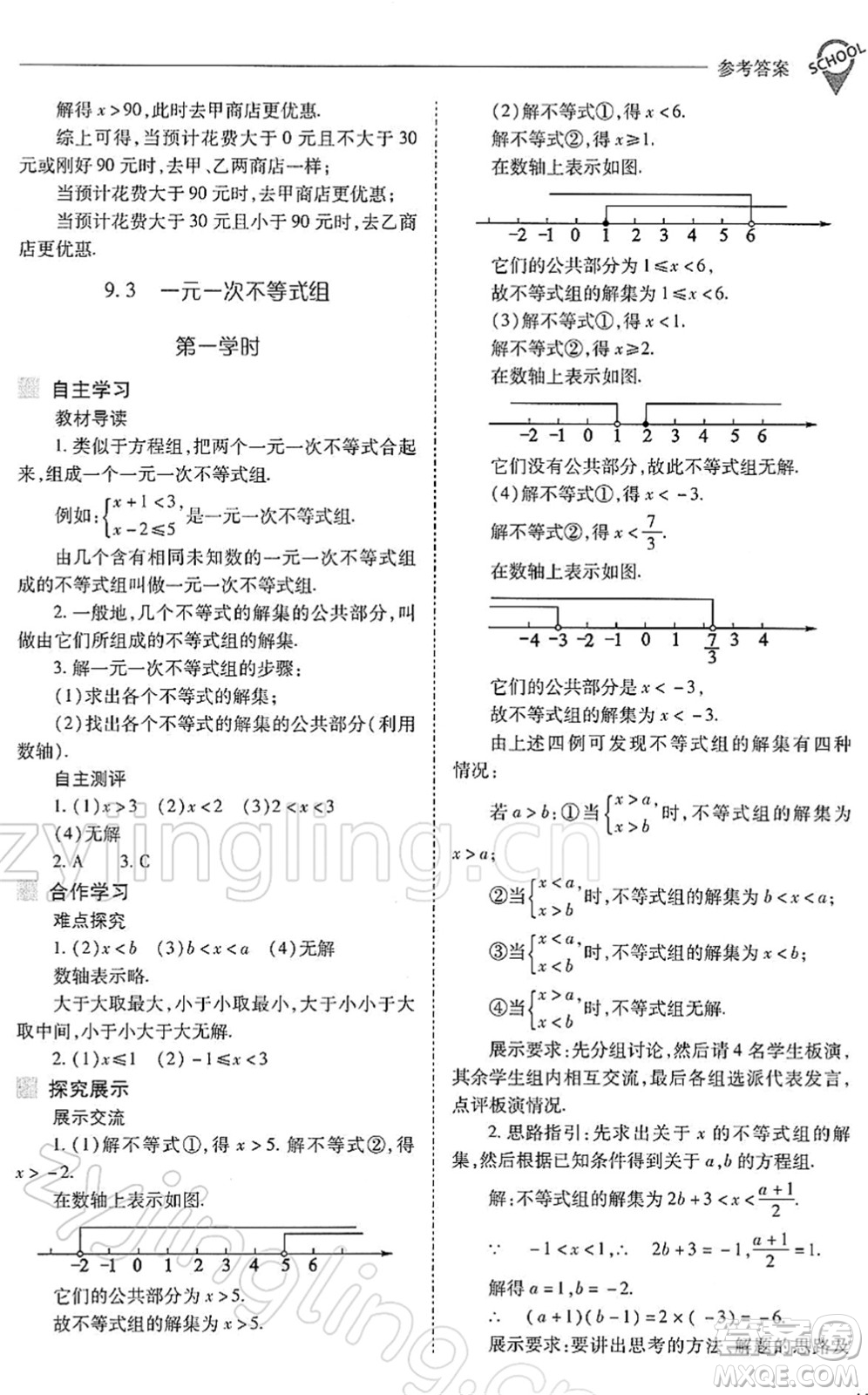 山西教育出版社2022新課程問題解決導學方案七年級數學下冊人教版答案