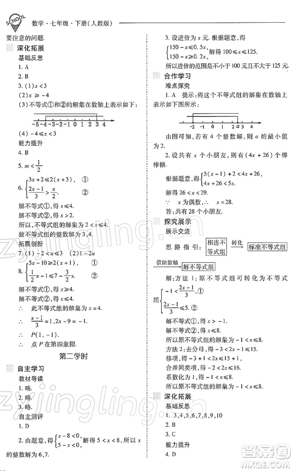 山西教育出版社2022新課程問題解決導學方案七年級數學下冊人教版答案