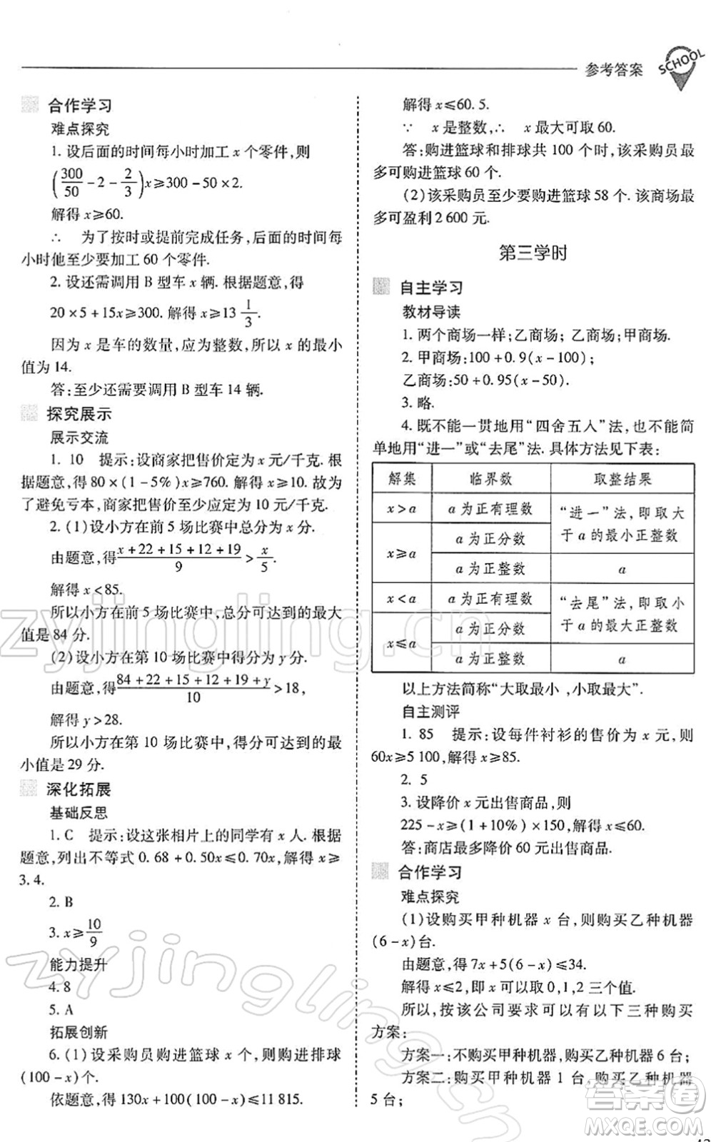 山西教育出版社2022新課程問題解決導學方案七年級數學下冊人教版答案