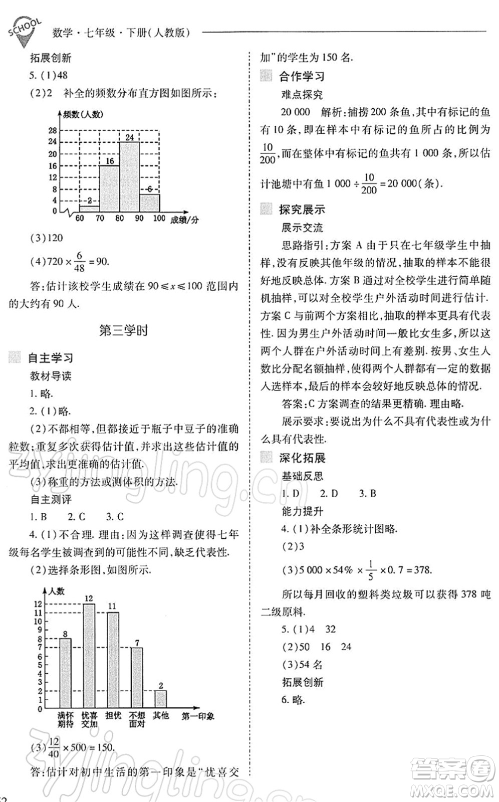 山西教育出版社2022新課程問題解決導學方案七年級數學下冊人教版答案