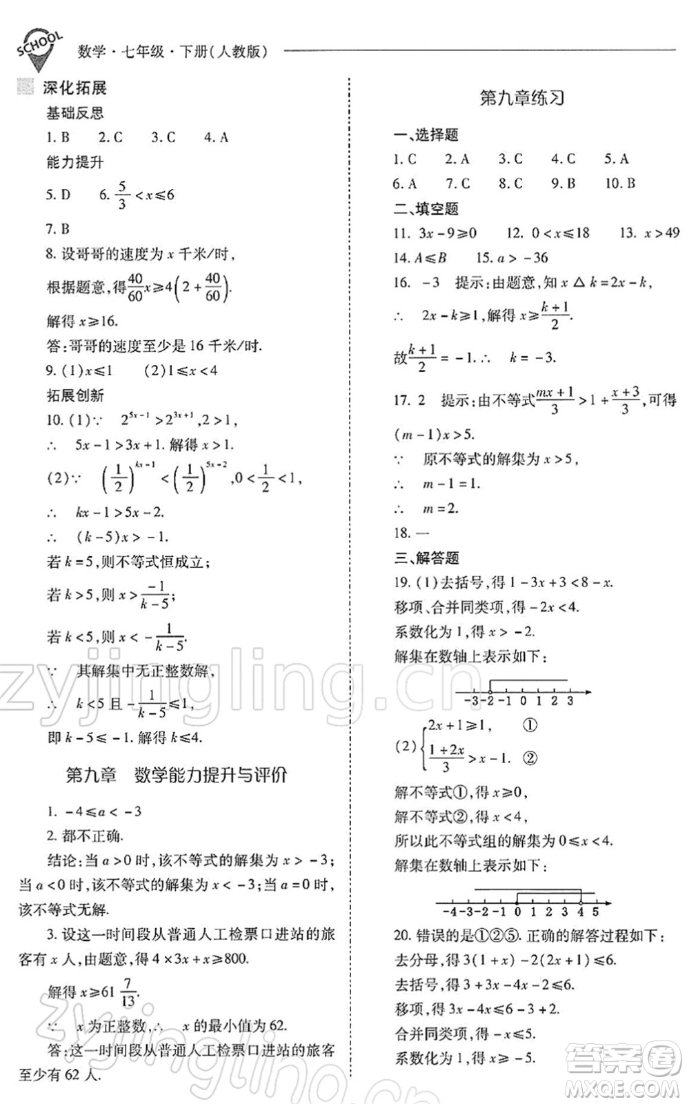 山西教育出版社2022新課程問題解決導學方案七年級數學下冊人教版答案