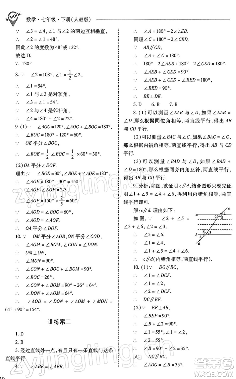 山西教育出版社2022新課程問題解決導學方案七年級數學下冊人教版答案