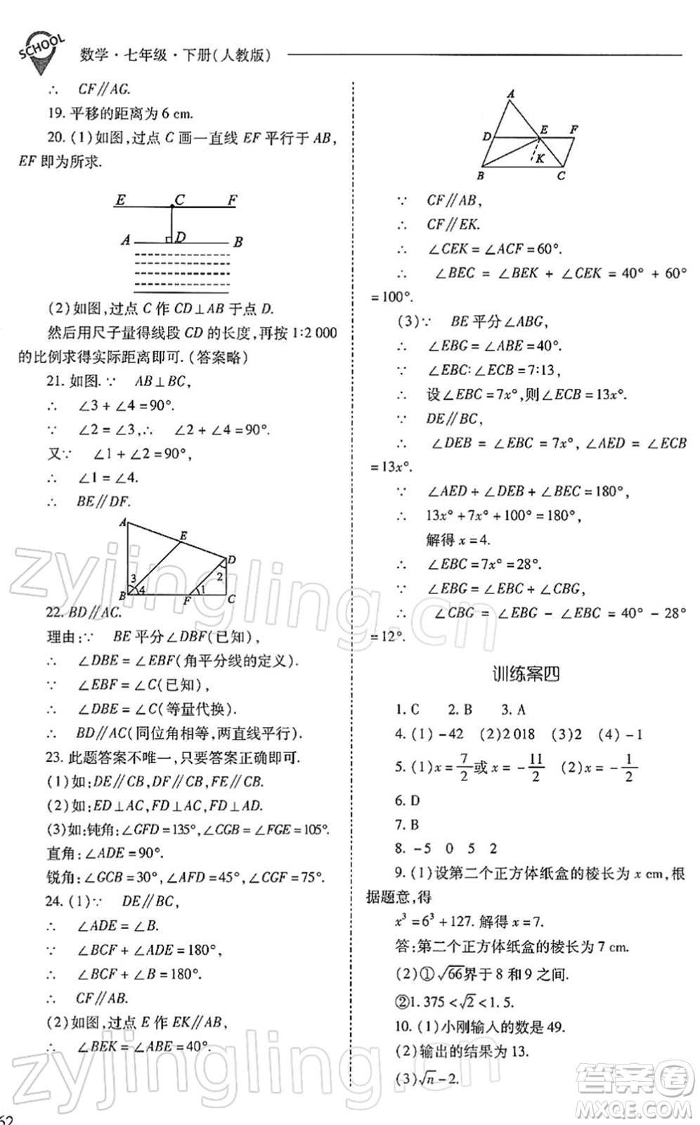 山西教育出版社2022新課程問題解決導學方案七年級數學下冊人教版答案