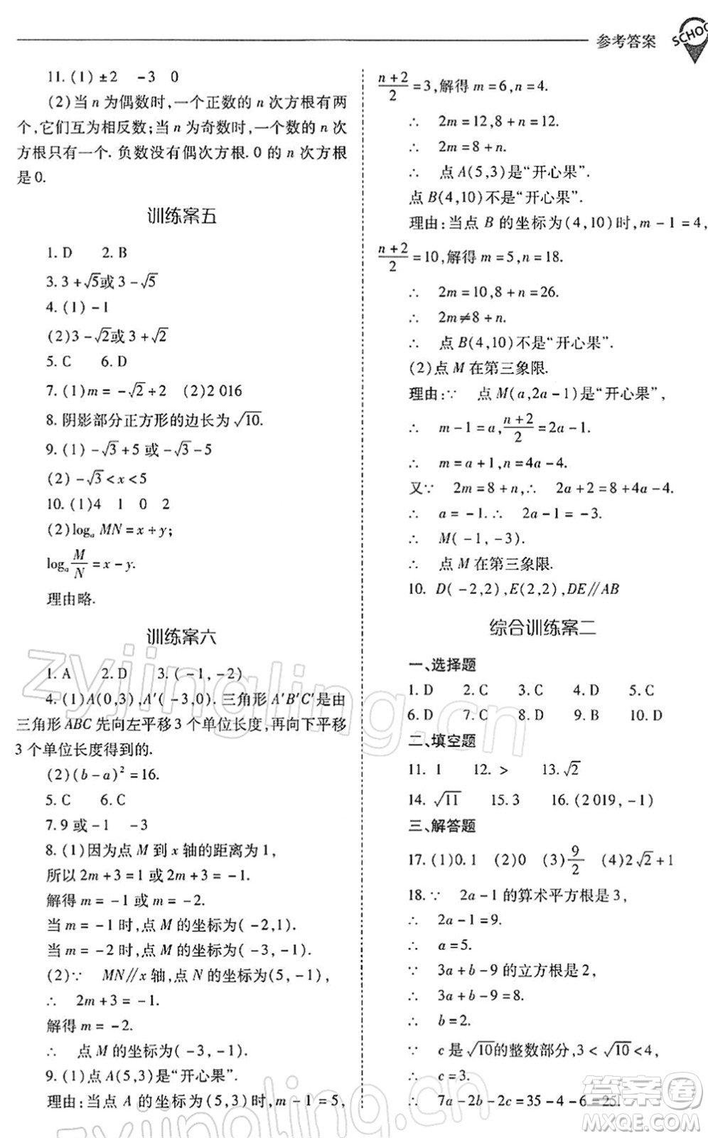 山西教育出版社2022新課程問題解決導學方案七年級數學下冊人教版答案