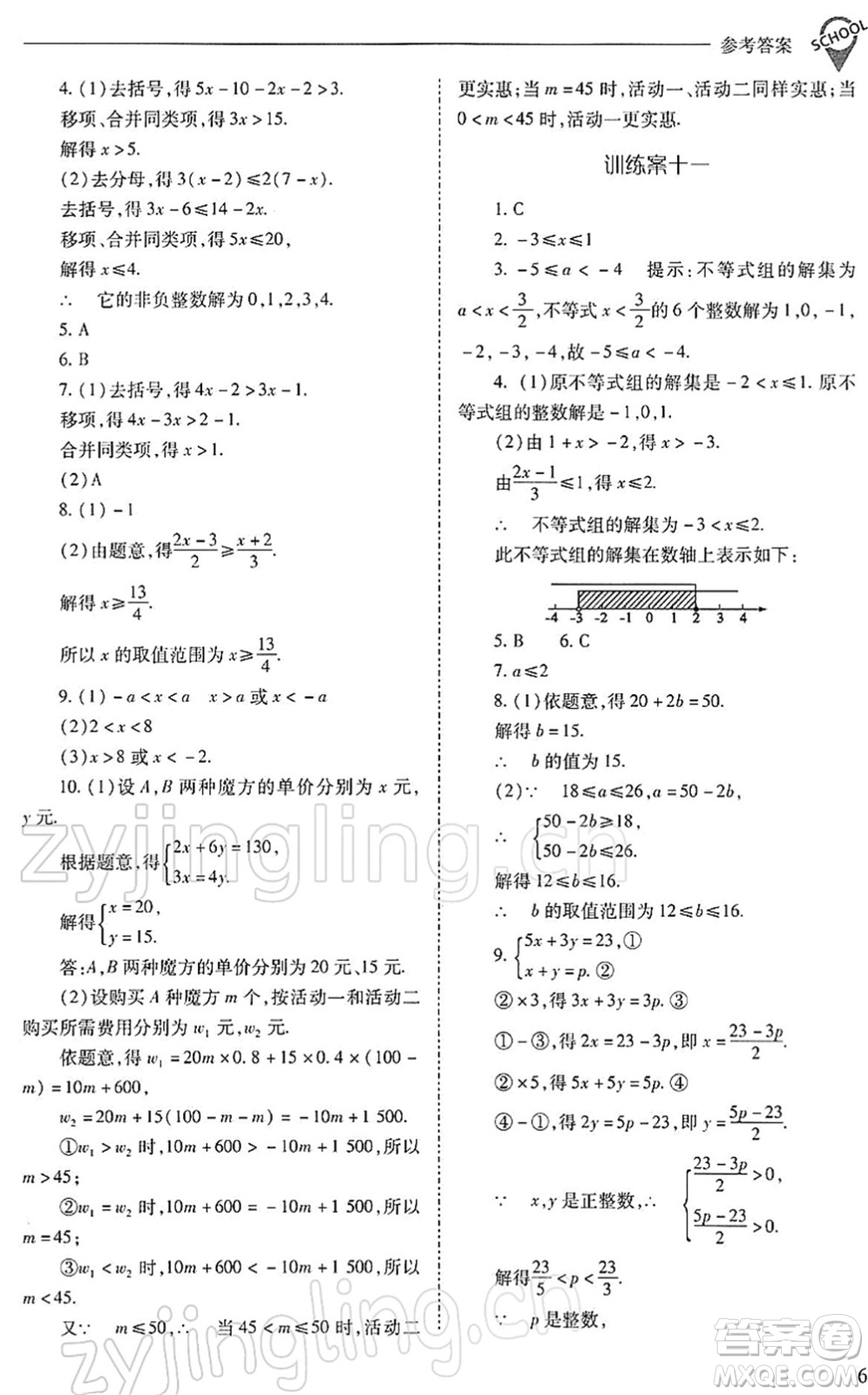 山西教育出版社2022新課程問題解決導學方案七年級數學下冊人教版答案