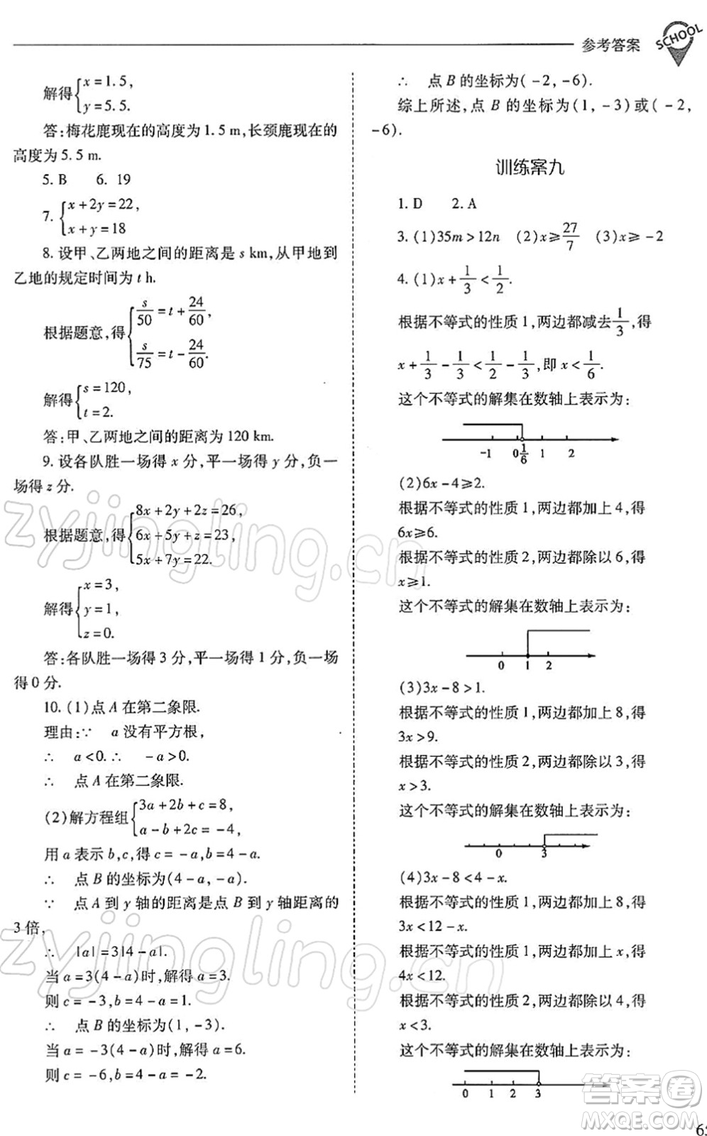 山西教育出版社2022新課程問題解決導學方案七年級數學下冊人教版答案