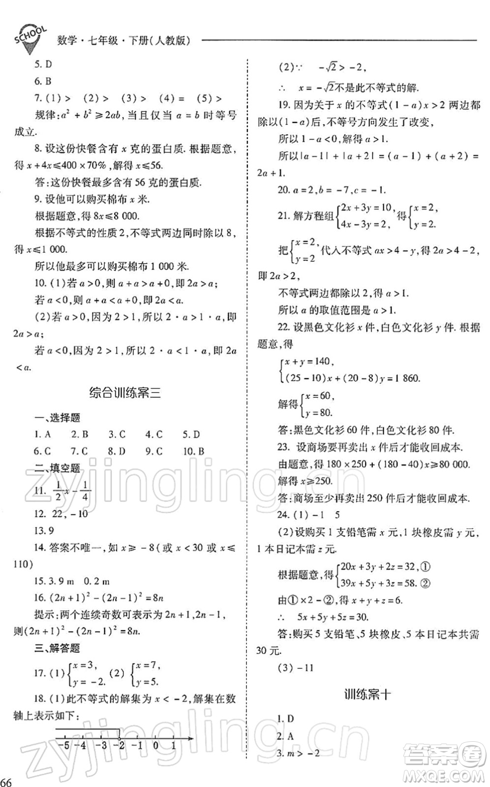 山西教育出版社2022新課程問題解決導學方案七年級數學下冊人教版答案