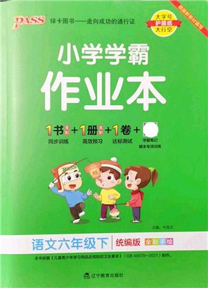 遼寧教育出版社2022PASS小學(xué)學(xué)霸作業(yè)本六年級語文下冊統(tǒng)編版答案