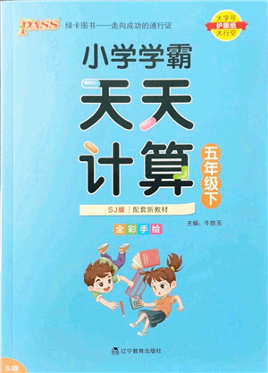 遼寧教育出版社2022小學(xué)學(xué)霸天天計算五年級數(shù)學(xué)下冊SJ蘇教版答案