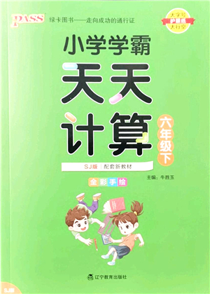 遼寧教育出版社2022小學學霸天天計算六年級數(shù)學下冊SJ蘇教版答案